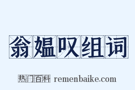 翁媪叹组词是什么意思的图片